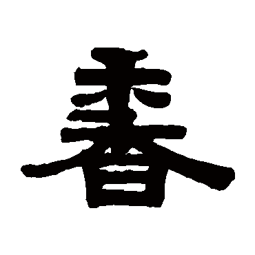 伊秉绶