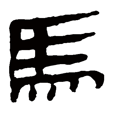 马王堆帛书