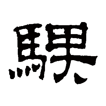 吴睿