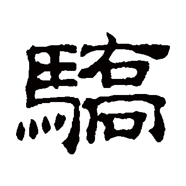 吴睿