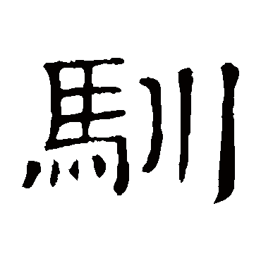隶辨
