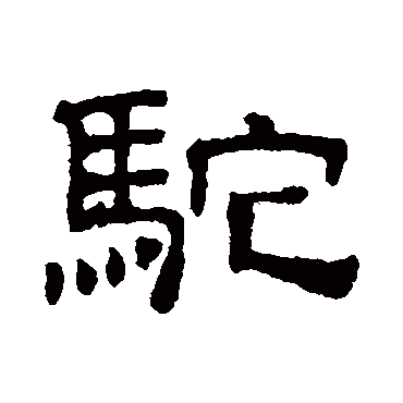 吴睿