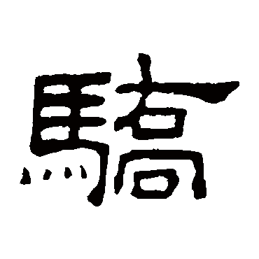 何震