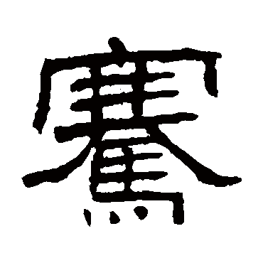 翁同和