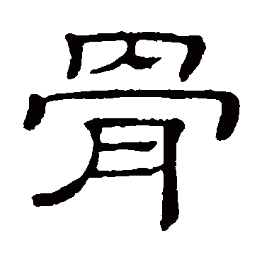 隶辨
