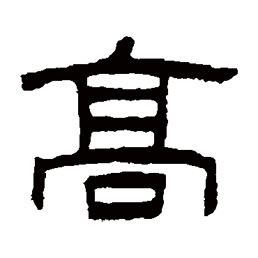 陈豫钟