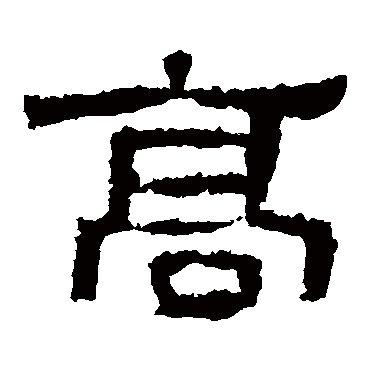 张迁碑
