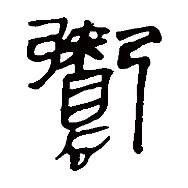 马王堆帛书