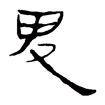 马王堆帛书