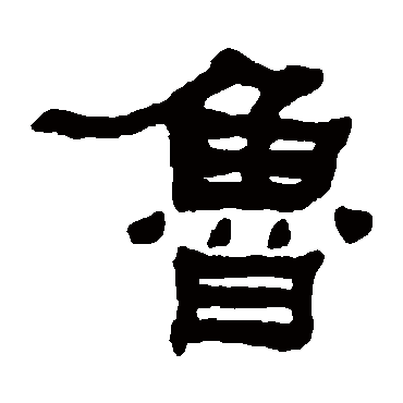 何绍基