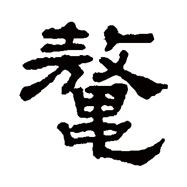 宋文蔚