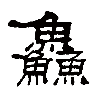 吴让之