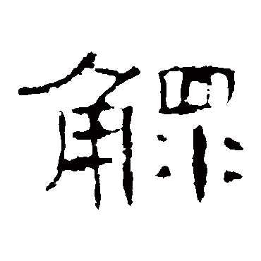 曹全碑