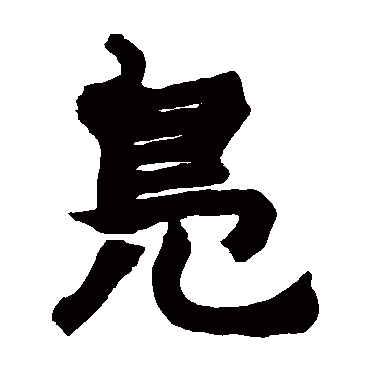 赵之谦