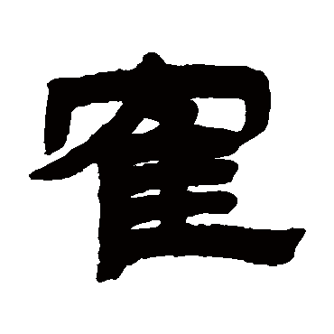邓传密