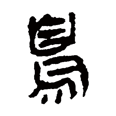 马王堆帛书
