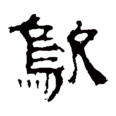 景君碑