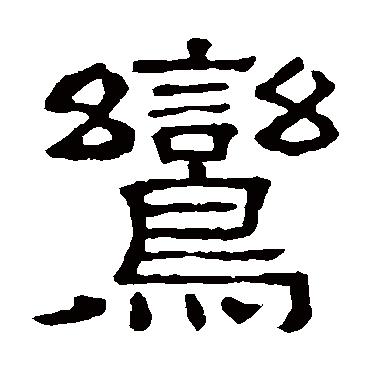 隶辨