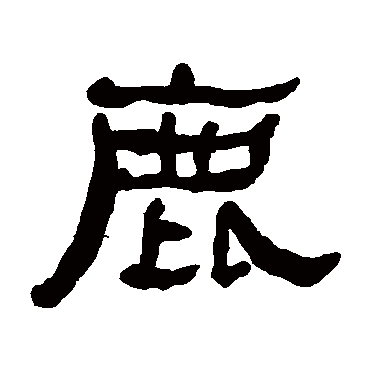 何绍基