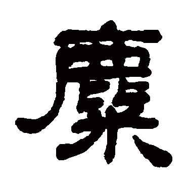 邓石如