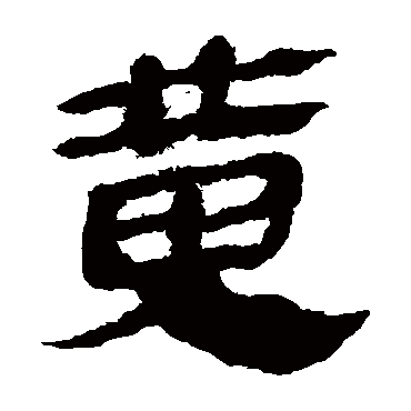 马王堆帛书