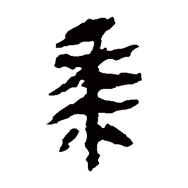 马王堆帛书