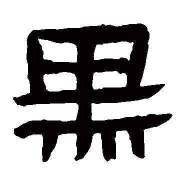 马王堆帛书