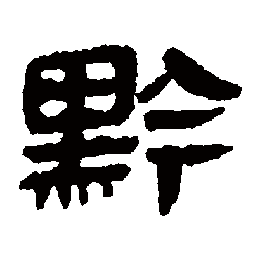 马王堆帛书