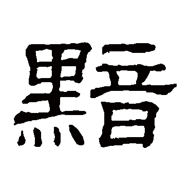 隶辨