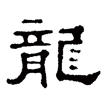 郭有道碑