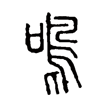 说文解字