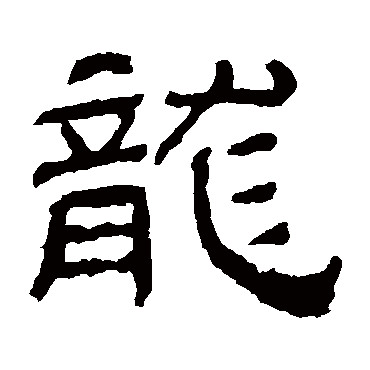 肥致碑