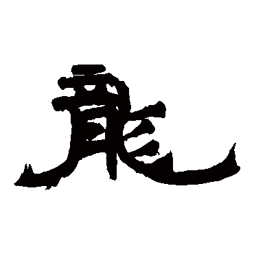 楼兰简