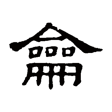 隶辨