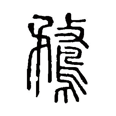 说文解字