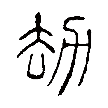 说文解字
