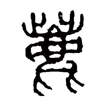 石鼓文