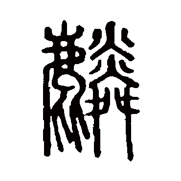 说文解字