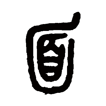 吴昌硕
