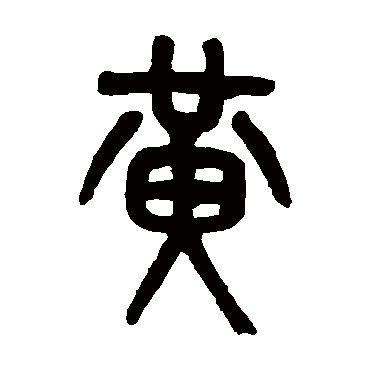 吴大澂