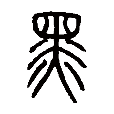 邓石如