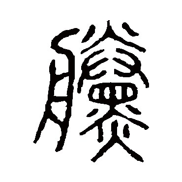 说文解字