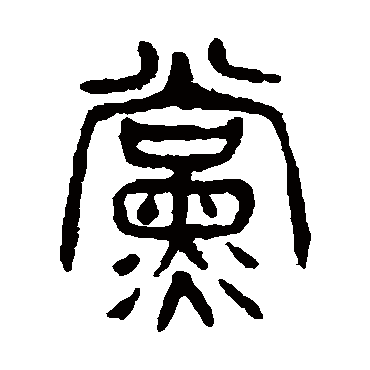 杨沂孙