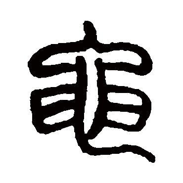 杨沂孙