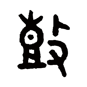 吴大澂