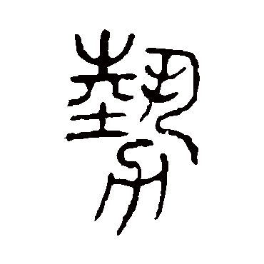 说文解字