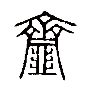 说文解字