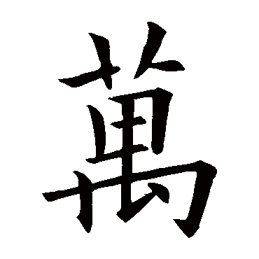 欧阳询