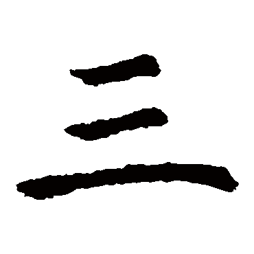 虞世南