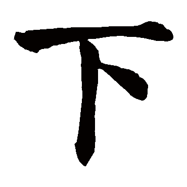 颜真卿